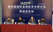 “第四届国际食源肽学术研讨会”新闻发布会在东莞举行