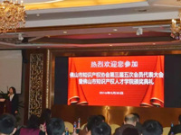 佛山市知识产权协会举办第三届五次会员代表大会暨佛山市知识产权人才学院颁奖典礼