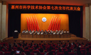 惠州市科学技术协会第七次全市代表大会召开