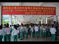 汕头市潮阳区科协联合举办三维立体科普图片巡回展进校园活动