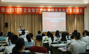 佛山市知识产权协会承办“佛山2016企业知识产权管理体系内审员培训班”