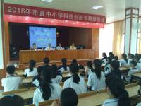 河源市科协举办市直中小学科技创新专题报告会