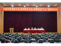 东莞市科协召开全国科技创新大会、两院院士大会、中国科协“九大”精神传达会