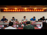 汕头市召开区县科协主席会议传达学习“科技三会”精神