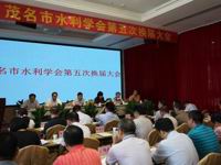 茂名市水利学会第五次会员代表大会召开