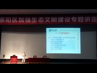 惠州市惠阳区举办加强生态文明建设专题讲座