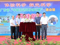 广东省“中国流动科技馆巡展”连山站启动