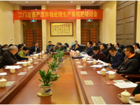 江门市科协实施“海智计划”-畜产废弃物处理生产有机肥研讨会