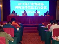 2017年全省科协调研宣传信息工作会议在河源召开