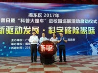 揭阳市举办2017年“全国科普日”暨“科普大篷车进校园”巡展活动