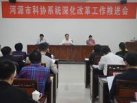 河源召开全市科协系统深化改革推进会