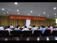 阳江市科协召开五届十一次常委会议