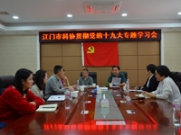 江门市科协组织机关党员干部专题学习贯彻党的十九大报告