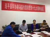 连平县科协召开学习宣传贯彻党的十九大精神会议