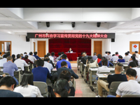 广州市科协召开学习宣传贯彻党的十九大精神大会