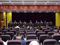 2017年东莞市科普工作会议召开