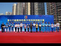 第十六届惠州市青少年科技创新大赛圆满落幕