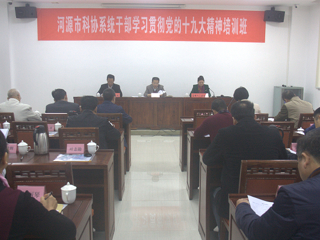 河源市科协系统干部学习贯彻党的十九大精神培训班举行