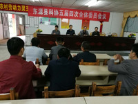 河源市东源县科协召开五届四次委员会议