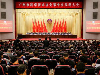 广州市科协第十次代表大会召开