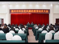 惠州市科协召开党风廉政教育动员大会