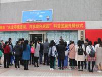 汕尾市举办“关注环境建设，共享绿色家园”科普图展
