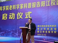 2017年中国科学院老科学家科普报告阳江校园行活动启动