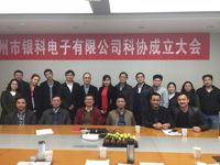 广州市银科电子有限公司召开科协成立大会
