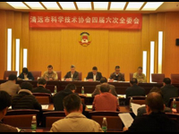 清远市科学技术协会四届六次全委会议日前召开