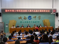 潮州市举办2016年青少年科技创新大赛作品展示暨表彰会议