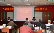 肇庆市科协、肇庆市科技局联合举办“解放思想，实干兴肇”专题辅导报告会