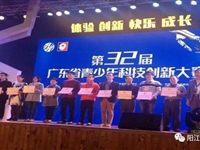 阳江市代表队参加第32届省青少年科技创新大赛喜获佳绩