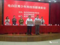 茂名市电白区科协举办全区青少年科技创新表彰会及创新成果展活动