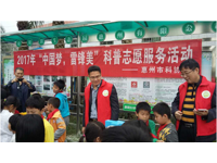 惠州市科协开展科普志愿服务活动
