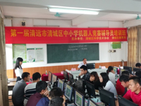 清远市清城区首届机器人竞赛辅导员培训开班