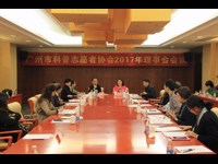 广州市科普志愿者协会召开第二届理事会第一次会议