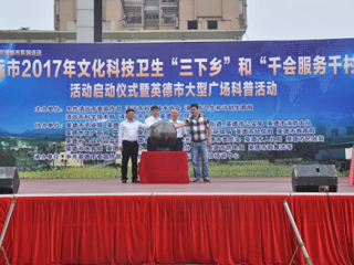 清远市2017年“三下乡”活动启动仪式暨英德市大型广场科普活动启动