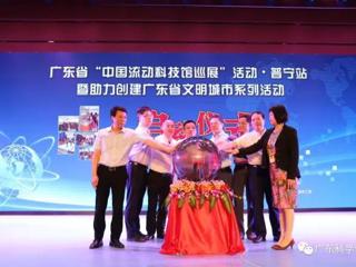 广东省“中国流动科技馆巡展”活动
