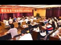 肇庆市开展活动庆祝首个“全国科技工作者日”