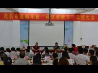 茂名市举行市直属学校“科技创新节”总结会