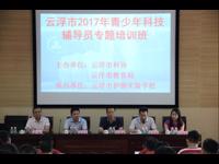 云浮市举办2017年青少年科技辅导员专题培训班