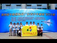 云浮市新兴县实验中学在第四届中航国际杯广东青少年模拟飞行比赛中喜获佳绩