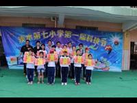 惠州市惠阳区淡水第七小学第一届校园科技节圆满成功