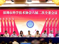 深圳市科协召开六届二次全委会议