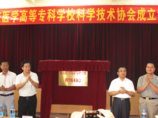肇庆医学高等专科学校科学技术协会成立