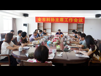 汕头市召开区（县）科协主席工作会议