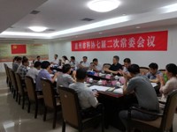 惠州市科协召开七届二次常委会议