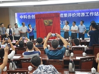 中科合创科技成果评价河源工作站揭牌