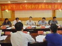 省科协到河源督查“十三五”全民科学素质实施工作