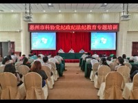 惠州市科协开展党纪政纪法纪教育专题培训